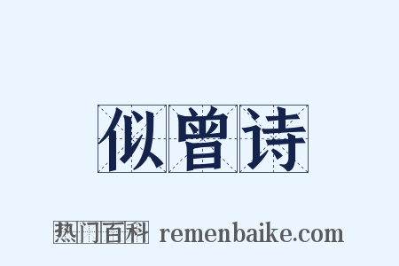似曾诗是什么意思的图片